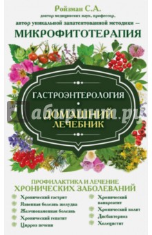 Гастроэнтерология. Домашний лечебник