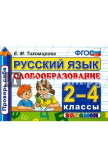 Русский язык. 2-4 классы. Словообразование. ФГОС
