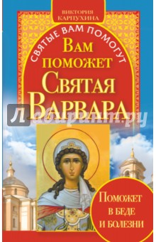 Вам поможет святая Варвара