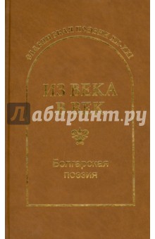 Из века в век. Болгарская поэзия