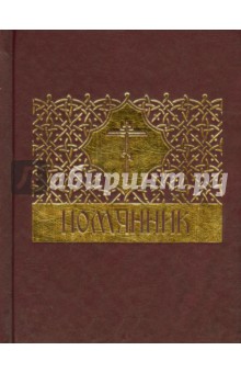 Помянник