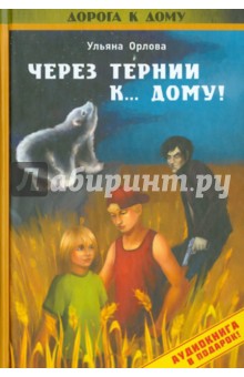 Через тернии к... дому! (+CDmp3)