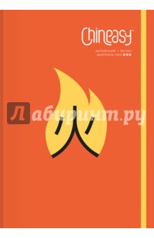 Chineasy. Китайский - легко!