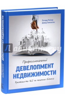 Профессиональный девелопмент недвижимости. Руководство ULI по ведению бизнеса