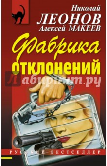 Фабрика отклонений