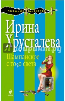 Шампанское с того света