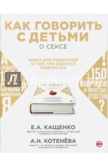 Как говорить с подростком о сексе: книга для родителей