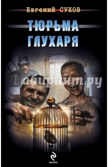 Тюрьма глухаря