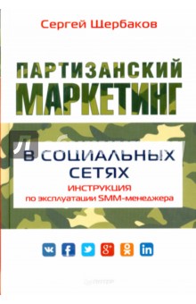 Партизанский маркетинг в социальных сетях. Инструкция по эксплуатации SMM-менеджера