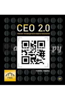 СЕО 2.0. Тренинг руководителя нового поколения