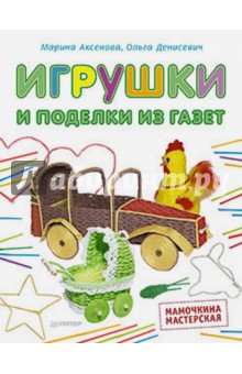 Игрушки и поделки из газет. Мамочкина мастерская