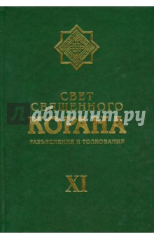 Свет священного Корана. Том 11