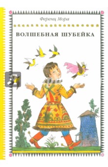 Волшебная шубейка