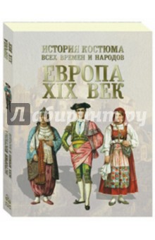 История костюма всех времен и народ. Европа XIX век