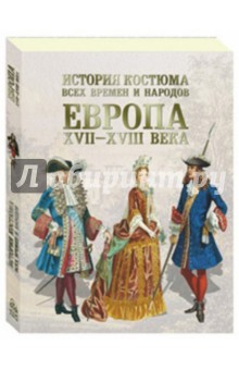 История костюма всех времен. Европа XVII-XVIII веков