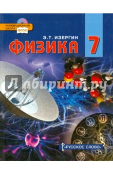 Физика. 7 класс. Учебник (+ CD). ФГОС