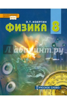 Физика. 8 класс. Учебник. ФГОС