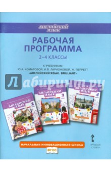 Английский язык. 2- 4 класс. Рабочая программа. ФГОС