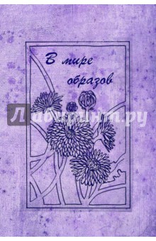 В мире образов