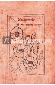 Загляните в мамины глаза