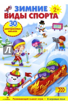 Плакат-игра "Зимние виды спорта"