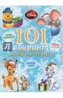 101 зимнее приключение