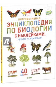 Интерактивная энциклопедия по биологии с наклейками