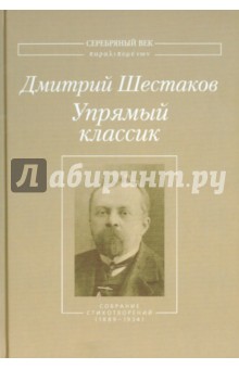 Упрямый классик: Собрание стихотворений (1889-1934)