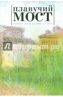 Журнал "Плавучий мост" №3. 2014. Журнал современной русской и переводной поэзии