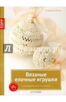 Вязаные ёлочные игрушки. Новогодний декор на спицах