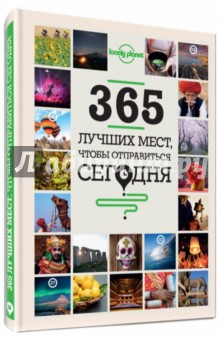 365 лучших мест, чтобы отправиться сегодня