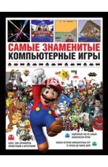 Самые знаменитые компьютерные игры