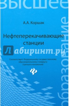 Нефтеперекачивающие станции. Учебное пособие