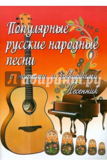 Популярные русские народные песни. С нотами и аккордами