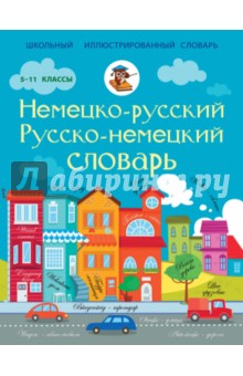 Немецко-русский, русско-немецкий словарь. 5-11 классы