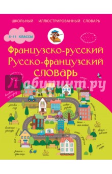 Французско-русский, русско-французский словарь