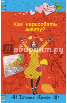 Как нарисовать мечту?