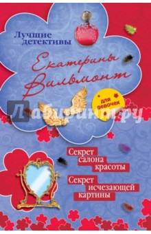 Секрет салона красоты. Секрет исчезающей картины