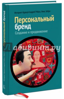 Персональный бренд. Создание и продвижение