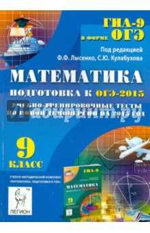 Математика. 9 класс. Подготовка к ОГЭ-2015. Учебно-тренировочные тесты по новой демоверсии.