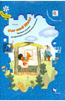 Far and Near. Читаем сказки на английском языке. Для детей 5-7 лет + CD. ФГОС