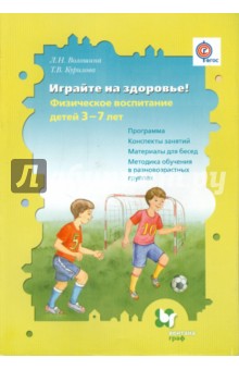 Играйте на здоровье! Физическое воспитание детей 3-7 лет. Программа, метод. рекомендации. ФГОС