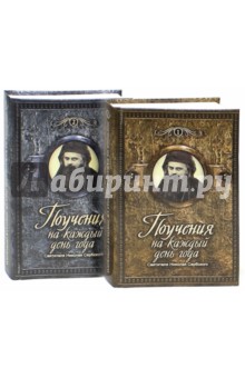 Поучения на каждый день года святителя Николая Сербского. В 2-х томах
