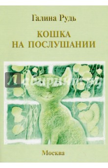 Кошка на послушании