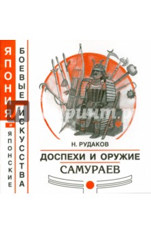 Доспехи и оружие самураев