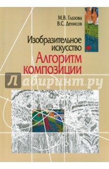 Изобразительное искусство. Алгоритм композиции