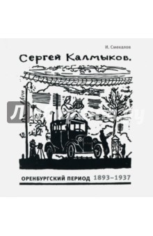 Сергей Калмыков. Оренбургский период 1893-1937