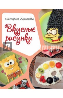 Вкусные рисунки