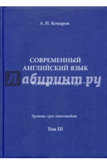 Учебник современного английского языка. III том