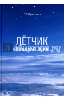 Летчик Николай Зуев